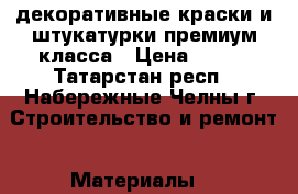 декоративные краски и штукатурки премиум класса › Цена ­ 500 - Татарстан респ., Набережные Челны г. Строительство и ремонт » Материалы   